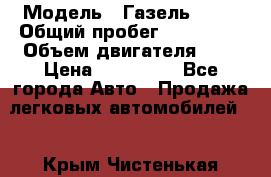  › Модель ­ Газель 3302 › Общий пробег ­ 350 000 › Объем двигателя ­ 3 › Цена ­ 230 000 - Все города Авто » Продажа легковых автомобилей   . Крым,Чистенькая